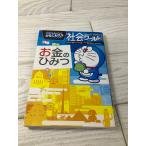  Doraemon общество world деньги. секрет ( большой * corotan 130) Shogakukan Inc. 