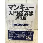 マンキュー入門経済学(第3版) 東洋経済新報社 N・グレゴリー・マンキュー