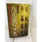 八正道のこころ: 釈迦が説いた救いと調和の原点 堀田和成 法輪出版