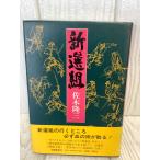  новый выбор комплект Saki Ryuzo Bungeishunju . первая версия книга
