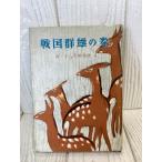  новый * 10 . история . история ( no. 2) Sengoku группа самец. шт (1956 год )
