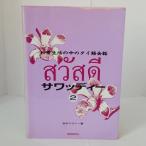 sawati-2 повседневный жизнь. средний. Thai язык разговор международный изучение языков фирма .книга@malasi-