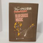 ブルーグラス音楽―草の根のアメリカ白人音楽 (1975年)　ブロンズ社　三井徹
