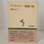 アンリ・ルソー楽園の謎 (新潮選書) 新潮社 岡谷 公二