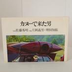  каноэ . пришел мужчина . документ . Sato превосходящий Akira Kataoka Yoshio Noda ..