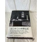  Yoshimura Akira Kawade книжный магазин новый фирма река запад . Akira с поясом оби первая версия 