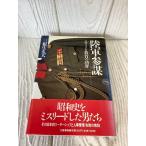 陸軍参謀: エリート教育の功罪 文藝春秋 三根生 久大 帯付き
