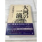  большой река. один .( монография ) Gentosha Itsuki Hiroyuki с поясом оби 