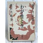 wa... сырой Setouchi Jakucho Seto внутри . прекрасный Shinchosha 