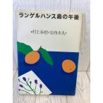  Lange ru рукоятка s остров. после полудня Kobunsha Murakami Haruki Kobunsha Murakami Haruki Showa 61 год no. 3. выпуск 