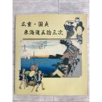 広重・国貞 東海道五拾三次 1997年 平木浮世絵美術館 画集