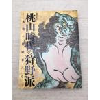 桃山時代の狩野派 特別展覧会 永徳の後継者たち 2015