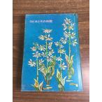 [ креветка ne. эта компания ] Showa 44 год выпуск первая версия книга@. глициния .. Tang .... документ . новый свет фирма садоводство 