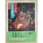 ひらがな日本美術史 2 1996年 新潮社 橋本治