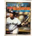 毎日グラフ 1979年4月28日 球春闘魂 燃える甲子園 第51回センバツ高校野球総集編