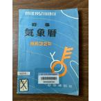 《希少 貴重 時事気象暦 1957年》時事年鑑1957年別冊付録 時事通信社 資料 当時物 昭和31年発行 除籍本