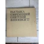 sobieto национальное достояние картина выставка открытие память '77 настоящее время sobieto картина 24.5×25×2cm картина искусство изобразительное искусство альбом с иллюстрациями сборник произведений материалы изучение альбом с иллюстрациями старинная книга старая книга литература 