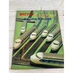  ежедневный график отдельный выпуск 1964 год 10 месяц 1 день сон. супер Special внезапный открытие память японский железная дорога * мир. железная дорога 