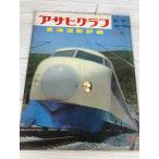  Asahi Graph экстренный больше .1964 год 3 месяц 1 Nitto море дорога Shinkansen 