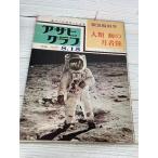  Asahi Graph срочный специальный номер 8.15 Tokai дорога Shinkansen человек вид первый. месяц надеты суша все страница цвет 
