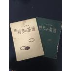  тысяч .... первый .. чайная церемония * тысяч .. работа . первый .. чайная церемония 2 шт. комплект .. новый фирма версия .. фирма .