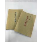  Мураками Mishima документ cursive script .. закон поэзия сборник (2000 год )| cursive script .. старый поэзия сборник (1998 год )2 шт. снег .. Osaka 2 шт. ..73 страница > каллиграфия .книга@ закон .