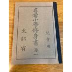 [.. начальная школа .. документ шт один ]1979 год / Showa 54 год no. 14 версия выпуск документ часть . второй период страна . учебник переиздание начальная школа / детский для / retro 