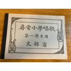 [.. начальная школа песня первый учебный год для ] документ часть .1979 год / Showa 54 год no. 14 версия выпуск страна . учебник переиздание маленький брошюра / музыка / учебник / retro / ученик начальной школы / детский для 