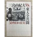 三島由紀夫vs東大全共闘 ５０年目の真実 映画パンフレット 2020年 東宝