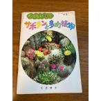 [ веселый садоводство кактус . суккулентное растение - садоводство новый знания больше . номер ( no. 15 сборник )-]takii вид рассада акционерное общество сосна .. следующий работа 1977 год / Showa 52 год выпуск 