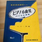  фортепьяно маленький сборник (1)sinko- музыка Ogawa один .