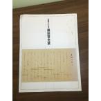 альбом с иллюстрациями { сырой .100 год тутовик рисовое поле . лодка выставка ( Kobe выставка )}. волна .