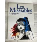 レ・ミゼラブル パンフレット 1986年 劇場 飛天