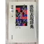 感情表現辞典 平成19年 東京堂出版 中村明