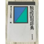  синоним практическое применение словарь эпоха Heisei 16 год Tokyo . выпускать .. Британия Хара *. гора .. сборник 