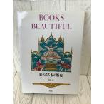 .. есть книга@. история Heibonsha Aramata Hiroshi BOOKS BEAUTIFUL 1987 год первая версия книга