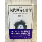 現代世界と倫理 晃洋書房 帯付き2011年改訂版第3刷発行