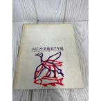 ejipto изобразительное искусство . тысяч год выставка (1963 год ) Tokyo страна . музей утро день газета фирма 