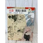 北斎漫画と春画 (とんぼの本) 新潮社 林 美一 1989年初版