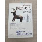 大人のための国語ゼミ 山川出版社 野矢 茂樹