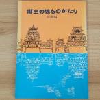 郷土の城ものがたり〈西播篇〉 (1973年) 兵庫県学校厚生会 兵庫県学校厚生会
