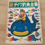 .* Daiwa рыболовный рыба полное собрание сочинений ( практика рыбалка No.6) Daiwa PR изучение место Sasaki один мужчина 