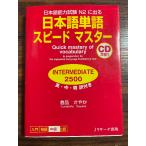  японский язык одиночный язык Speedmaster INTERMEDIA2500 (Quick Mastery of Vocabulary in Preparation for the Japanese Language Proficiency Test)
