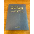  стандартный шедевр полное собрание сочинений vol.2- Jazz из popular до день звук 