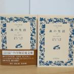 森の生活(上＆下)　２冊セット　岩波書店　H・D・ソロー