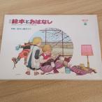 月刊 絵本とおはなし 創刊号　偕成社　榎本司郎