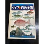 ダイワカラー釣魚全集