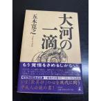 большой река. один .( монография ) Gentosha Itsuki Hiroyuki 