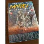  Hyperion ( внизу ) ( Hayakawa Bunko SFsi12-2). река книжный магазин Dan Symons 