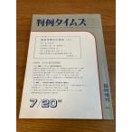 [ штамп пример время z экстренный больше .] штамп пример время z фирма 1988 год / Showa 63 год 7 месяц выпуск специальный выпуск / производство предмет ответственность. на данный момент 